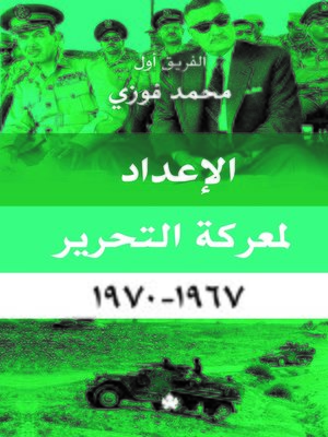 cover image of الإعداد لمعركة التحرير